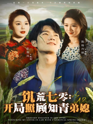 饥荒七零：开局照顾知青弟媳（69集）短剧完整版免费