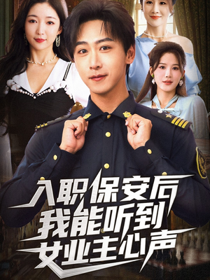 入职保安后我能听到女业主心声（68集）上头短剧一口气追到大结局