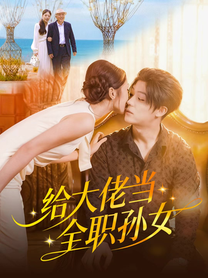 给大佬当全职孙女（80集）红果短剧免费看