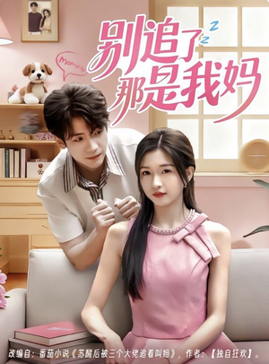 别追了那是我妈（60集）精彩短剧持续更新