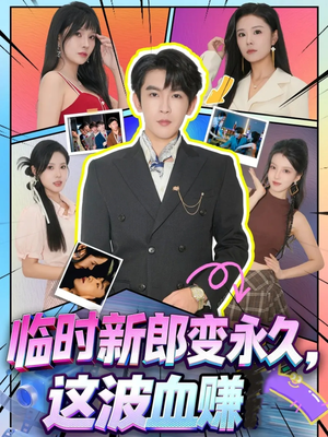 临时新郎变永久，这波血赚（81集）独家短剧内容免费看