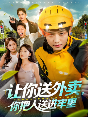 让你送外卖，你把人送进牢里（78集）全集免费观看的短剧资源