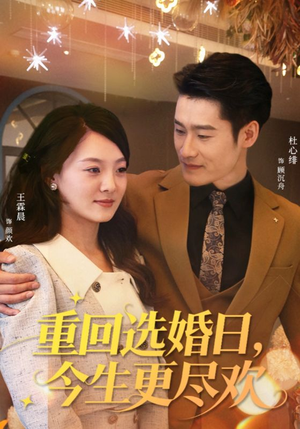 重回选婚日，今生更尽欢（62集）深夜短剧推荐精彩片段