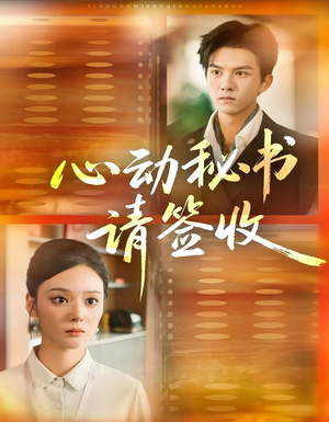 心动秘书请签收（76集）大结局一气呵成的短剧