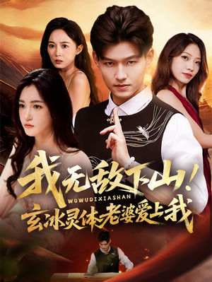 我无敌下山！玄冰灵体老婆爱上我（70集）爆款短剧一起追