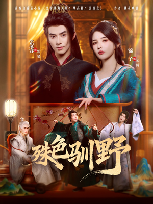 殊色驯野（78集）精彩好看的短剧