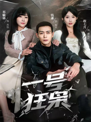 一号狂枭（90集）热播短剧排行榜