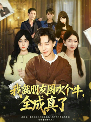 我就朋友圈吹个牛全成真了（80集）短剧让她替我爱你精彩后续