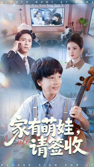 家有萌娃请签收（90集）热门短剧追到爽