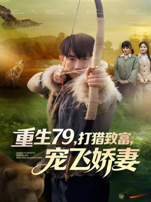 重生79，打猎致富，宠飞娇妻（82集）睡不着一起追短剧吧