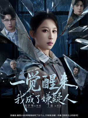一觉醒来，我成了嫌疑人（67集）这部短剧让人爱不释手