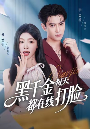 黑千金每天都在线打脸（81集）火爆又上头的短剧抢先看