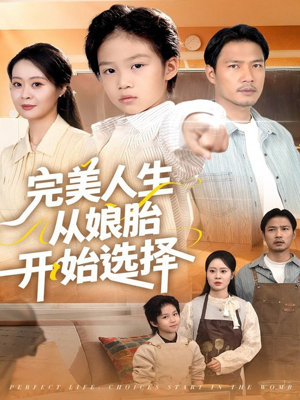 完美人生从娘胎开始选择（80集）让你一口气看完短剧