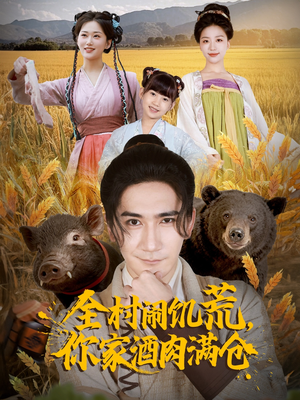 全村闹饥荒，你家酒肉满仓（65集）精彩短剧继续更新