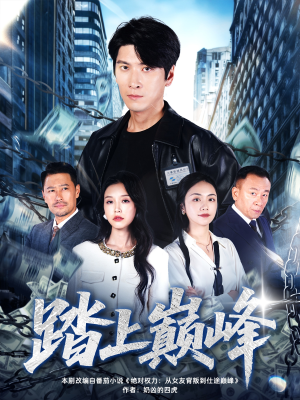踏上巅峰（85集）好看又上头的短剧一起来追剧
