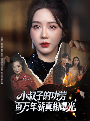 小叔子的功劳百万年薪真相曝光（60集）强烈推荐不容错过的短剧