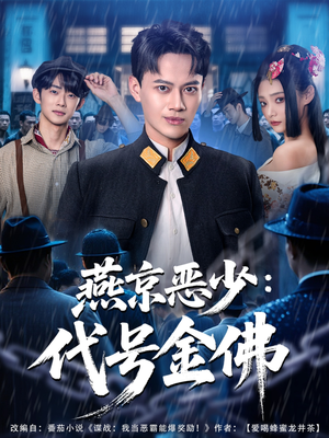 燕京恶少，代号金佛（80集）不用花钱看全剧的短剧平台