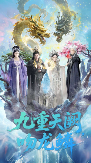 九重天阙吻龙鳞（60集）海量短剧免费看