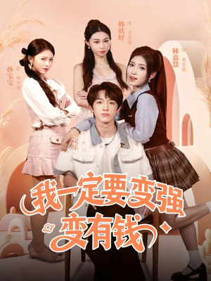 我一定要变强变有钱（73集）精彩短剧持续更新中