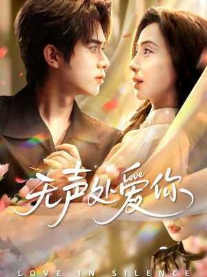无声处爱你（61集）我全都看完了的经典短剧回顾