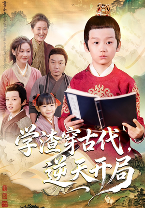 学渣穿古代，逆天开局（67集）免费短剧全集任你观看