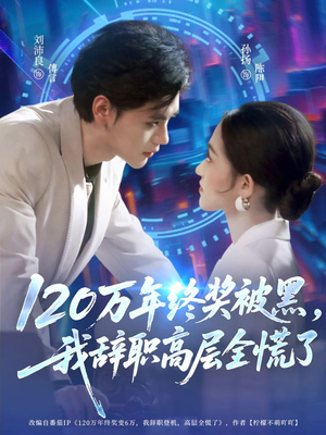 120万年终奖被黑，我辞职高层全慌了（61集）真的太精彩了短剧分享