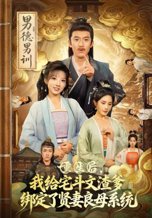 重生后我给宅斗文渣爹绑定了贤妻良母系统（61集）火爆短剧来袭抢先看