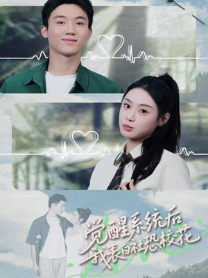 觉醒系统后，我表白社恐校花（70集）短剧抢先看全集