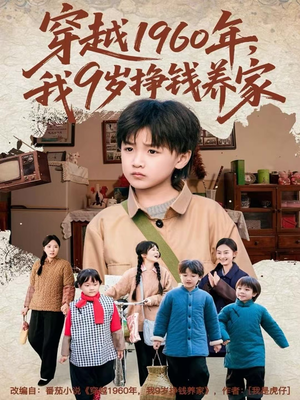 穿越1960年，我9岁挣钱养家（80集）零成本看完的短剧集合推荐