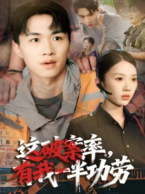 这破案率有我一半功劳（80集）最热短剧抢先看