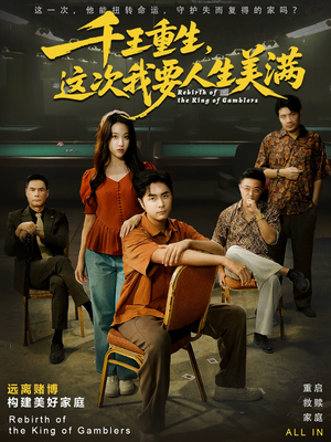 千王重生，这次我要人生美满（61集）全集短剧免费完整版在线观看