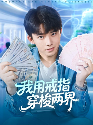 我用戒指穿梭两界（84集）全集短剧我都看完了