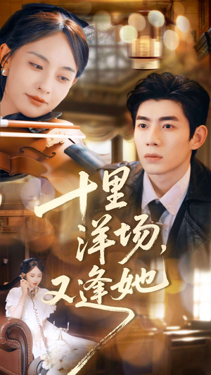 十里洋场，又逢她（80集）随时随地想看就看短剧