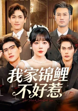 我家锦鲤不好惹（75集）火爆来袭好看又上头的短剧