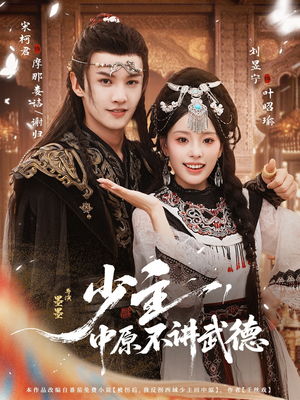 少主，中原不讲武德（64集）精彩又上头的短剧来了