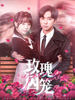 玫瑰囚笼（81集）好看又上头的热播短剧推荐