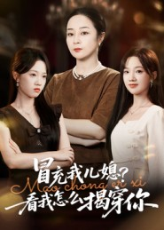 冒充我儿媳？看我怎么揭穿你（65集）火爆来袭好看又上头的短剧