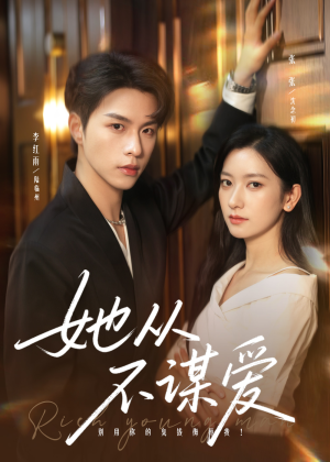 她从不谋爱（76集）好看又上头的短剧一起来追剧吧