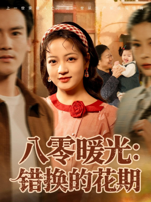 八零暖光：错换的花期（80集）短剧在哪个平台看好