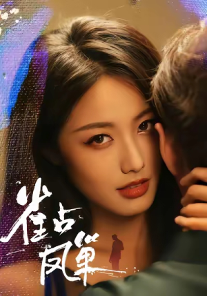 雀占凤巢（80集）短剧爆款全集在线播