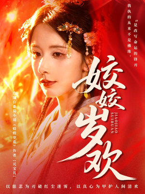 休夫嫡女真千金飒爆皇城（83集）精彩短剧分享。