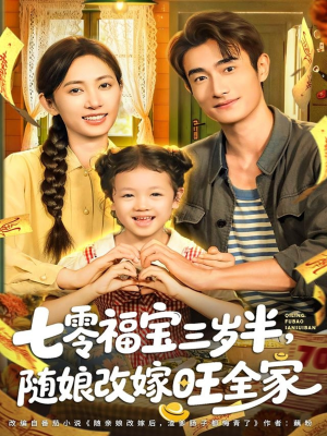 七零福宝三岁半，随娘改嫁旺全家（65集）这部短剧我爱了推荐平台