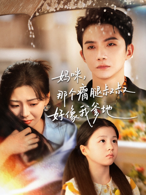 妈咪，那个瘸腿叔叔好像我爹地（31集）短剧热播抢先看