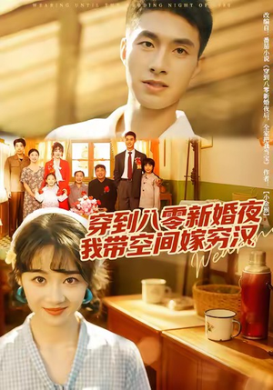 穿到八零新婚夜，我带空间嫁穷汉（80集）在线观看全集高清资源的短剧