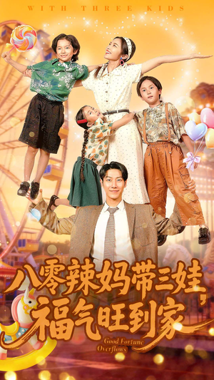 八零辣妈带三娃福气旺到家（95集）短剧在哪个平台看好
