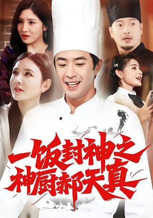 一饭封神之神厨郝天真（80集）悟空短剧免费看全集
