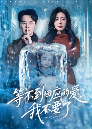 等不到回应的爱我不要了（56集）热门短剧推荐网站