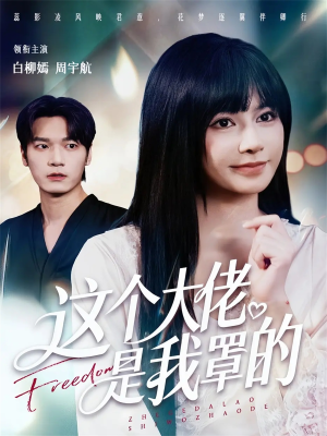 这个大佬是我罩的（52集）番茄短剧免费看