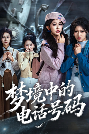 致命来电（60集）无需注册短剧在线免费看