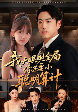 我天眼观全局，你还耍小聪明算计（60集）看上一眼就上头短剧